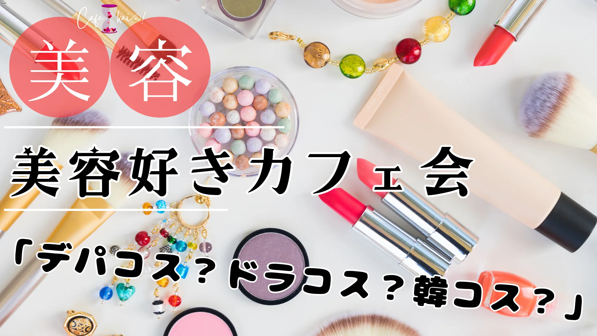 【デモ】美容好きカフェ会