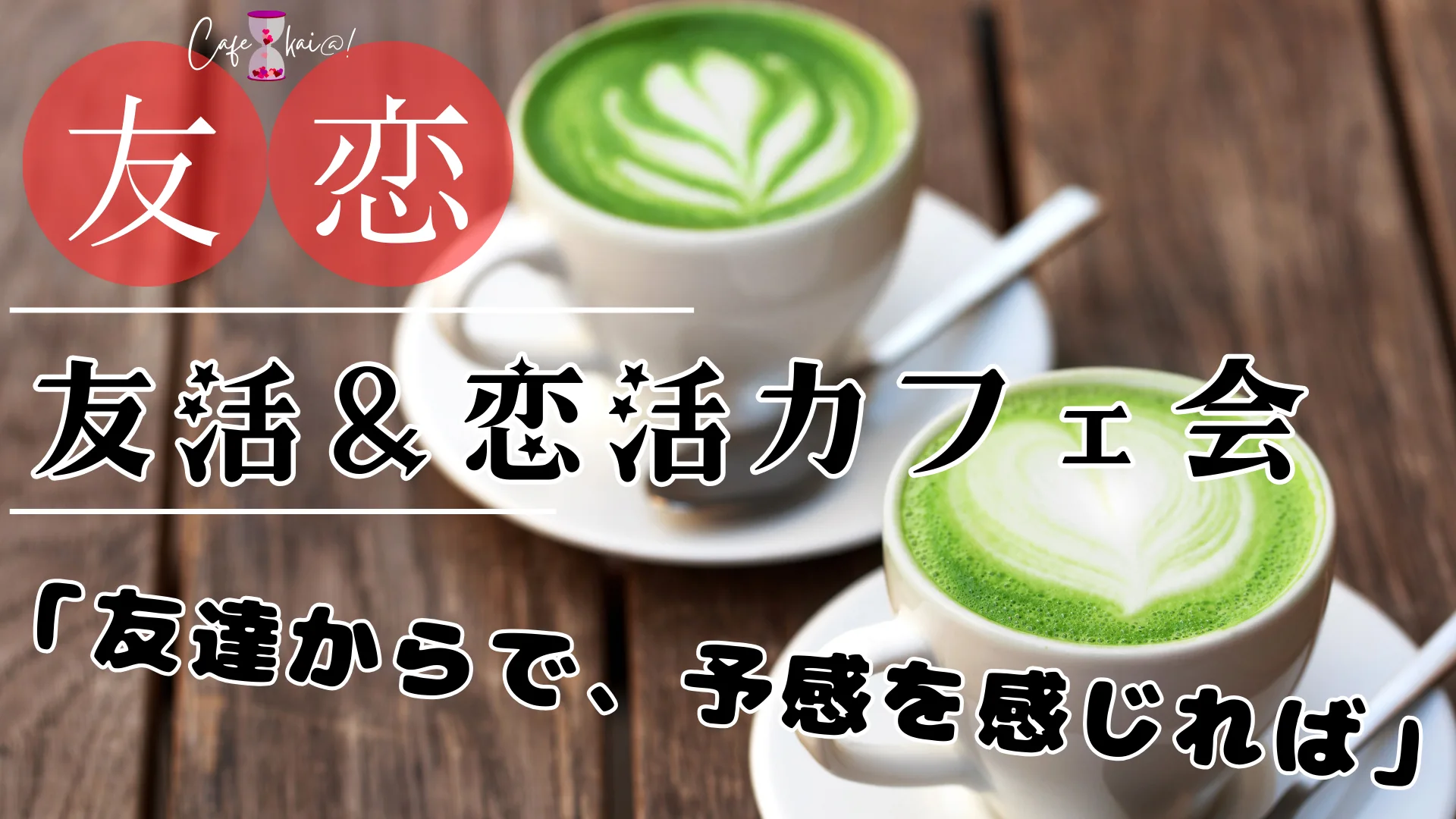 【デモ】友活カフェ会