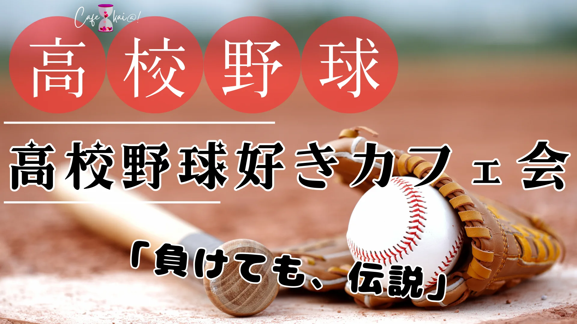 【デモ】野球好きカフェ会