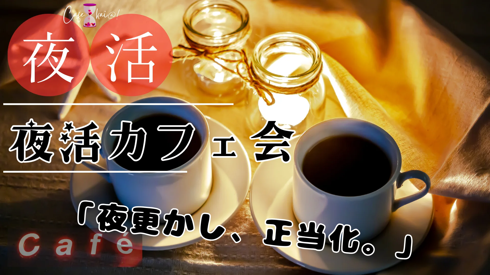【デモ】夜活カフェ会