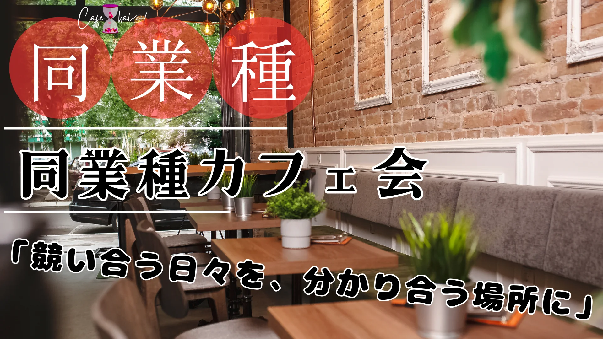 【デモ】同業種カフェ会